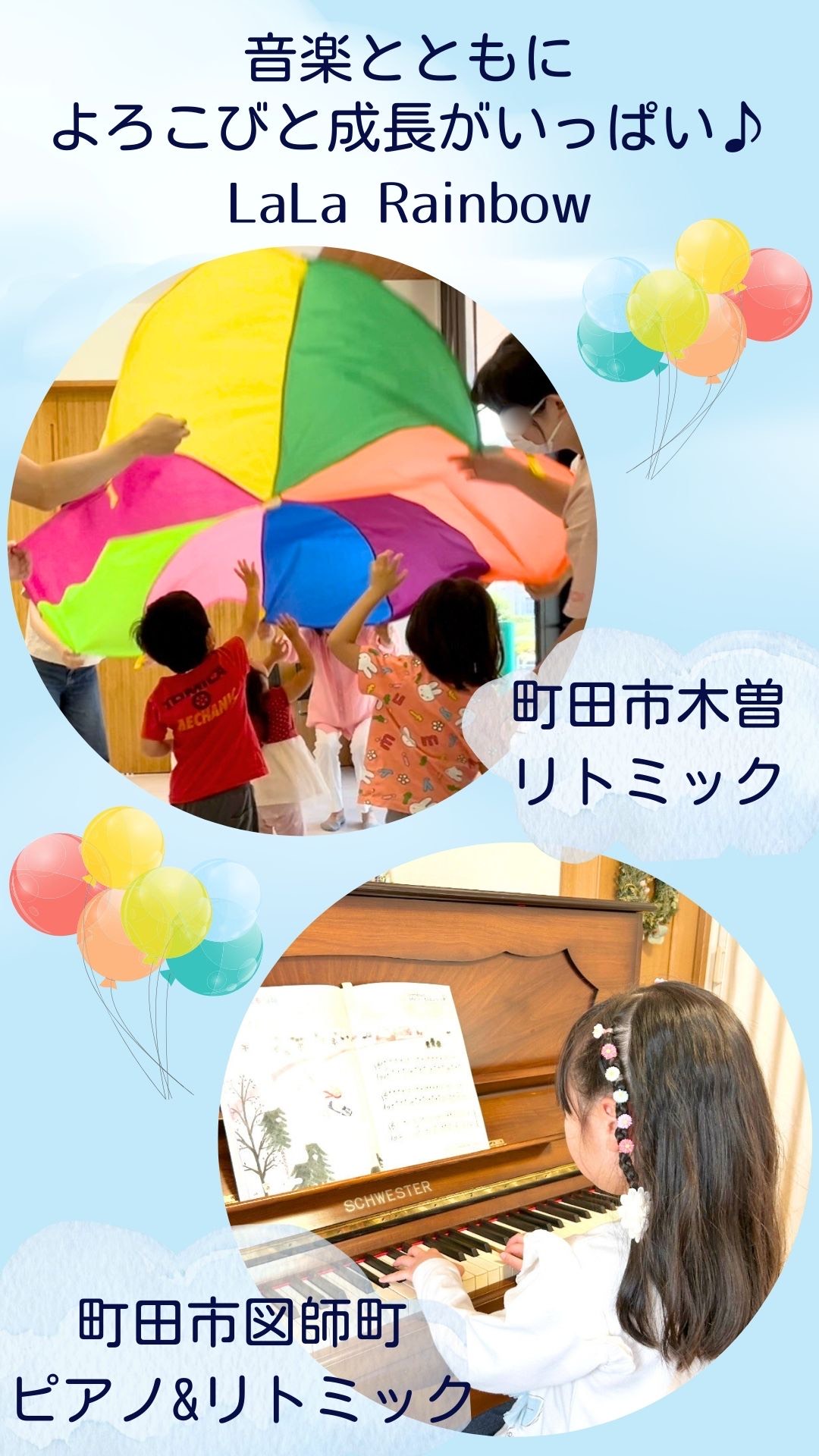町田市ピアノ・リトミック教室ララレインボー