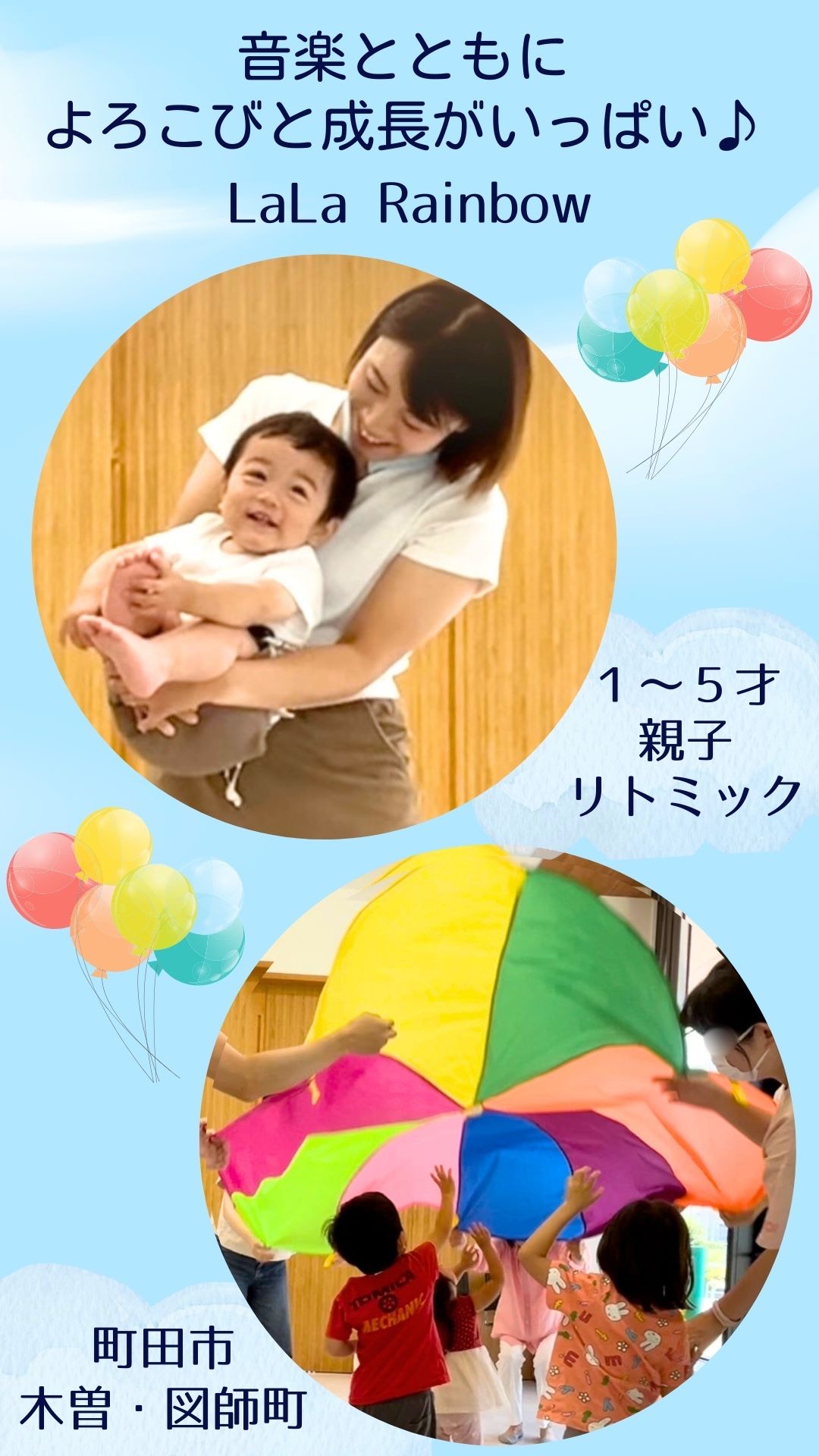 町田市リトミック教室ララレインボー