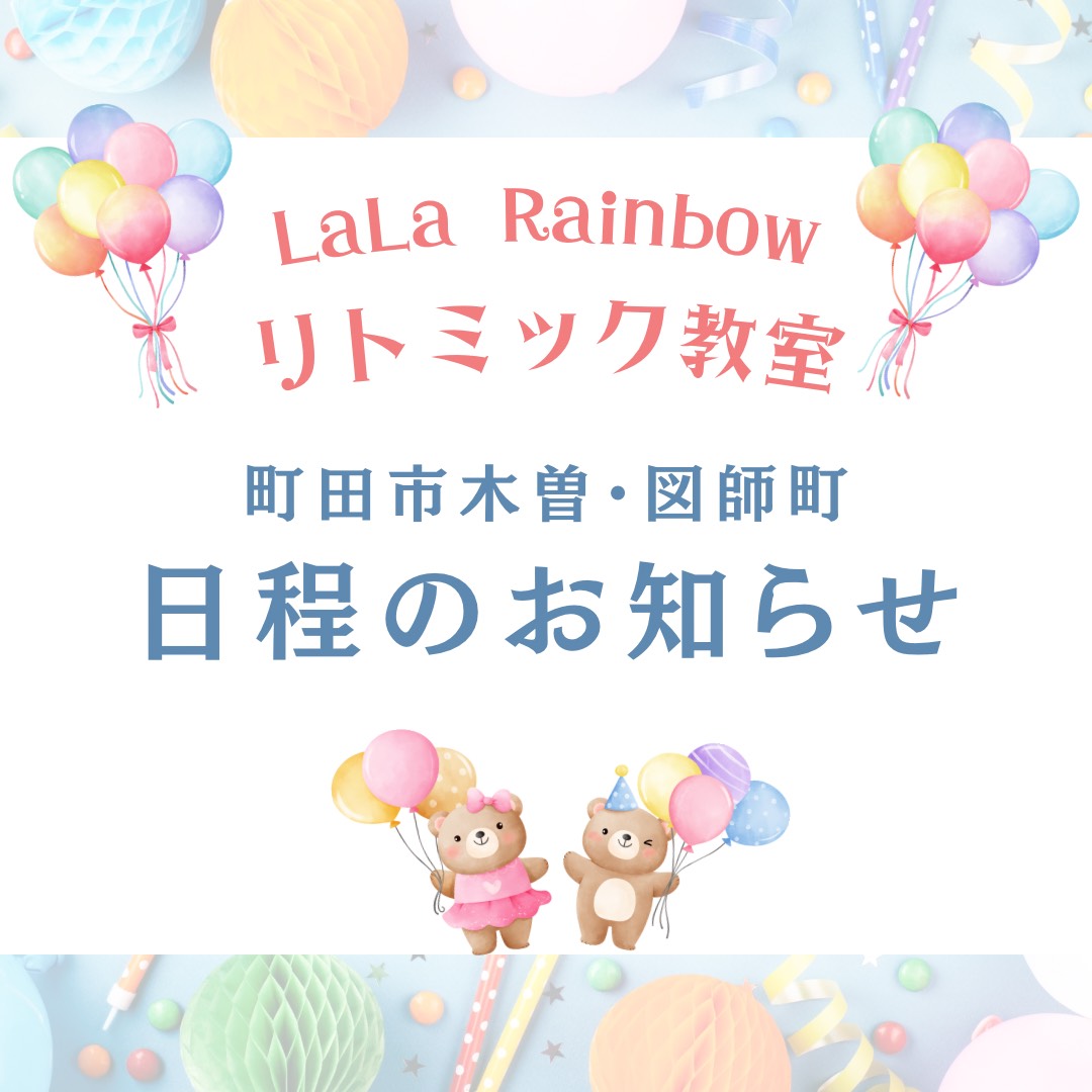 町田市リトミック教室日程