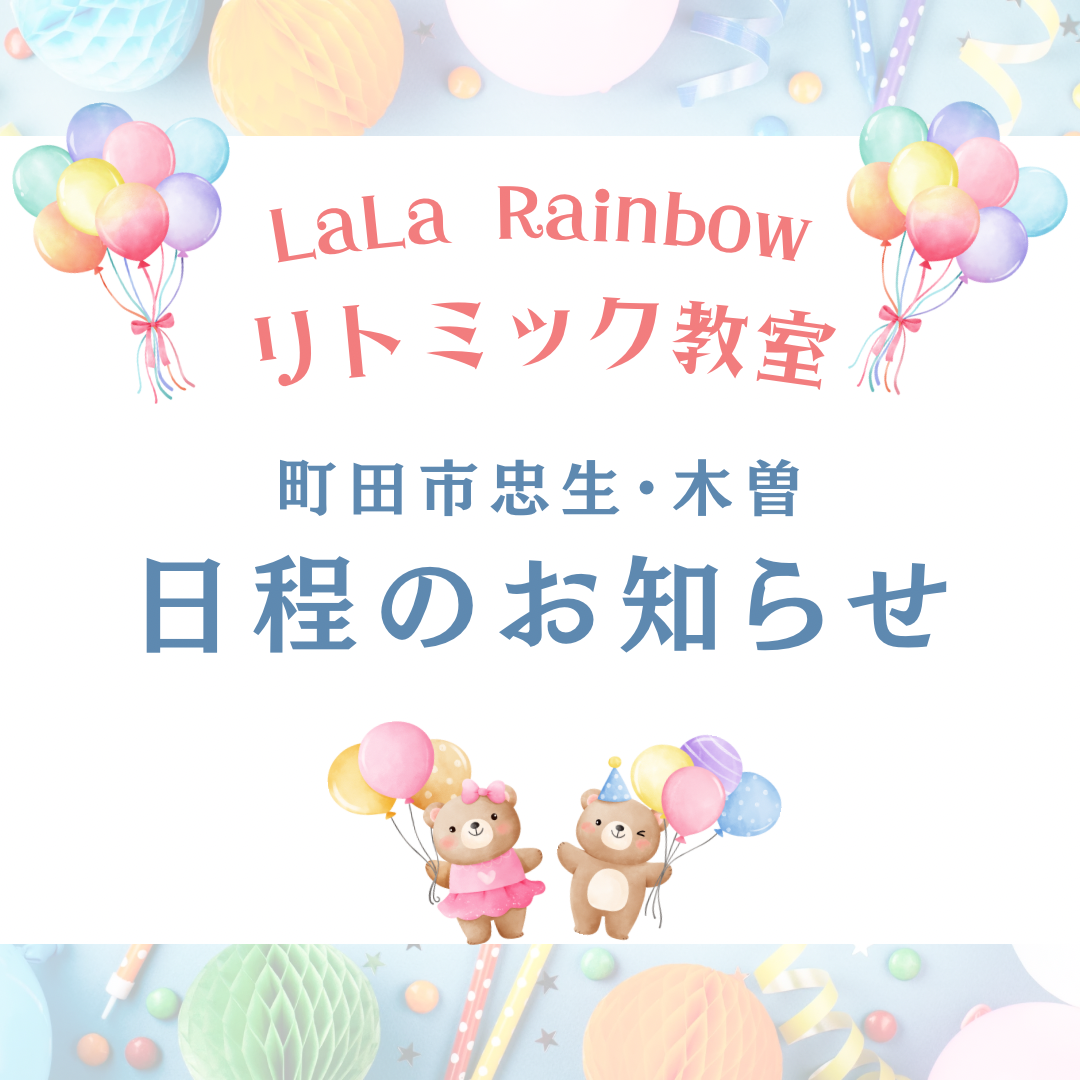 町田市忠生・木曽リトミック教室日程