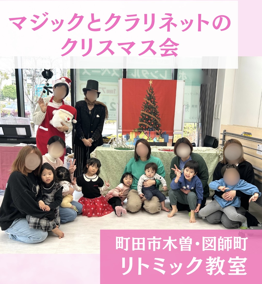 町田市リトミック教室クリスマス会